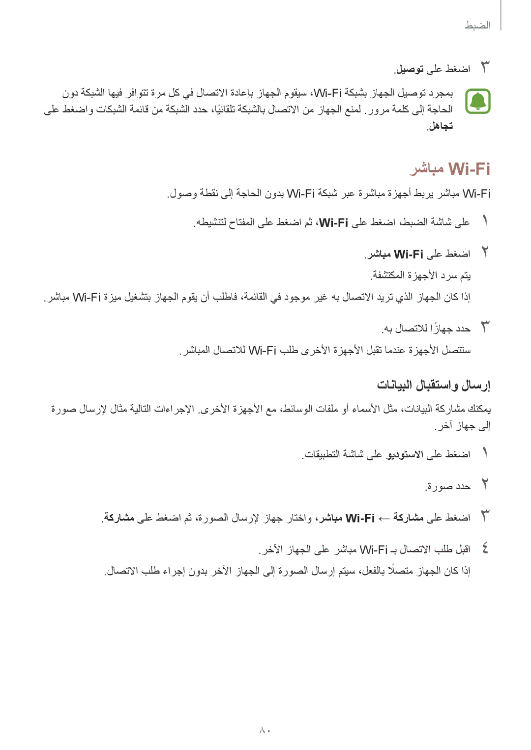 Samsung SM-T815NZWEKSA, SM-T815NZDEKSA, SM-T815NZKEKSA manual تانايبلا لابقتساو لاسرإ, لهاجت, رشابم Wi-Fi‏ىلع طغضا2 