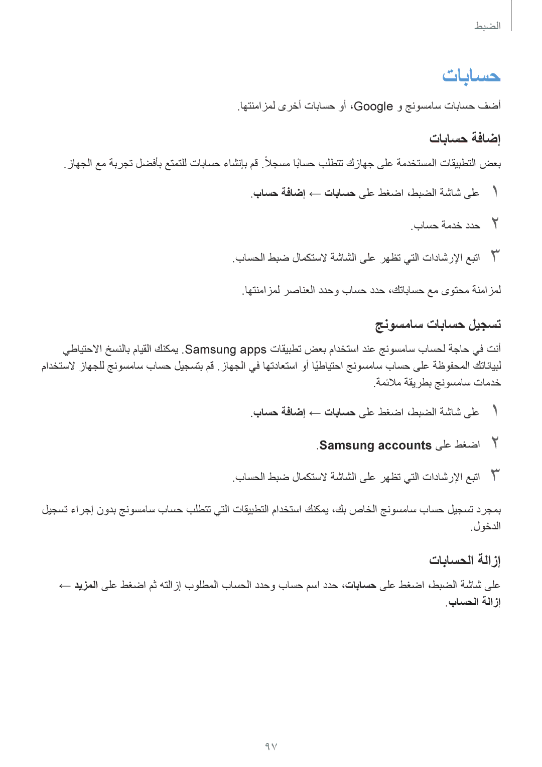 Samsung SM-T815NZKEKSA, SM-T815NZDEKSA, SM-T815NZWEKSA manual تاباسح ةفاضإ, جنوسماس تاباسح ليجست, تاباسحلا ةلازإ 