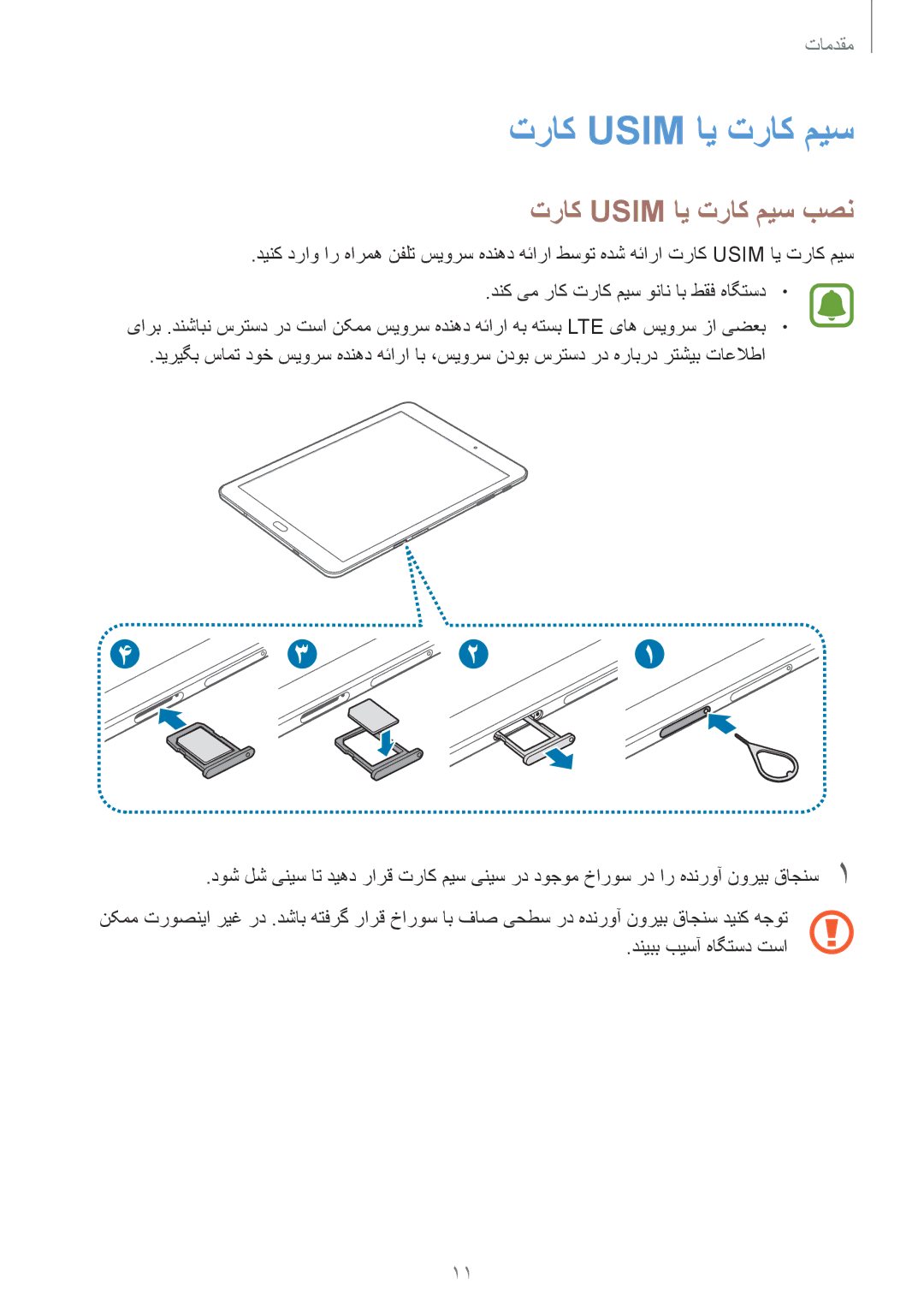 Samsung SM-T815NZWEKSA, SM-T815NZDEKSA, SM-T815NZKEKSA manual تراک Usim ای تراک میس بصن 