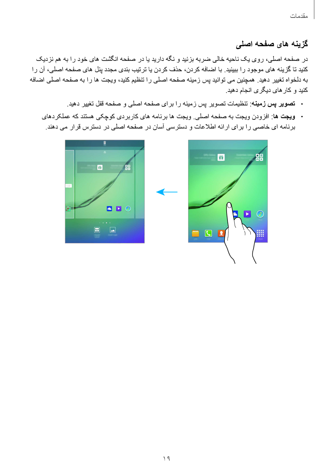 Samsung SM-T815NZKEKSA, SM-T815NZDEKSA, SM-T815NZWEKSA manual یلصا هحفص یاه هنیزگ 