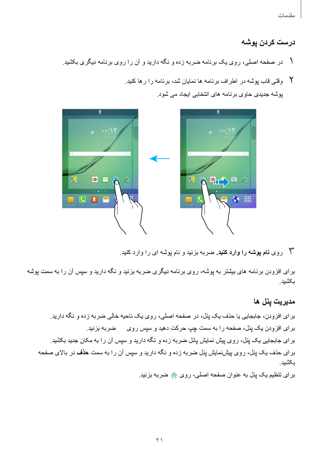 Samsung SM-T815NZDEKSA, SM-T815NZKEKSA, SM-T815NZWEKSA manual هشوپ ندرک تسرد, اه لنپ تیریدم 