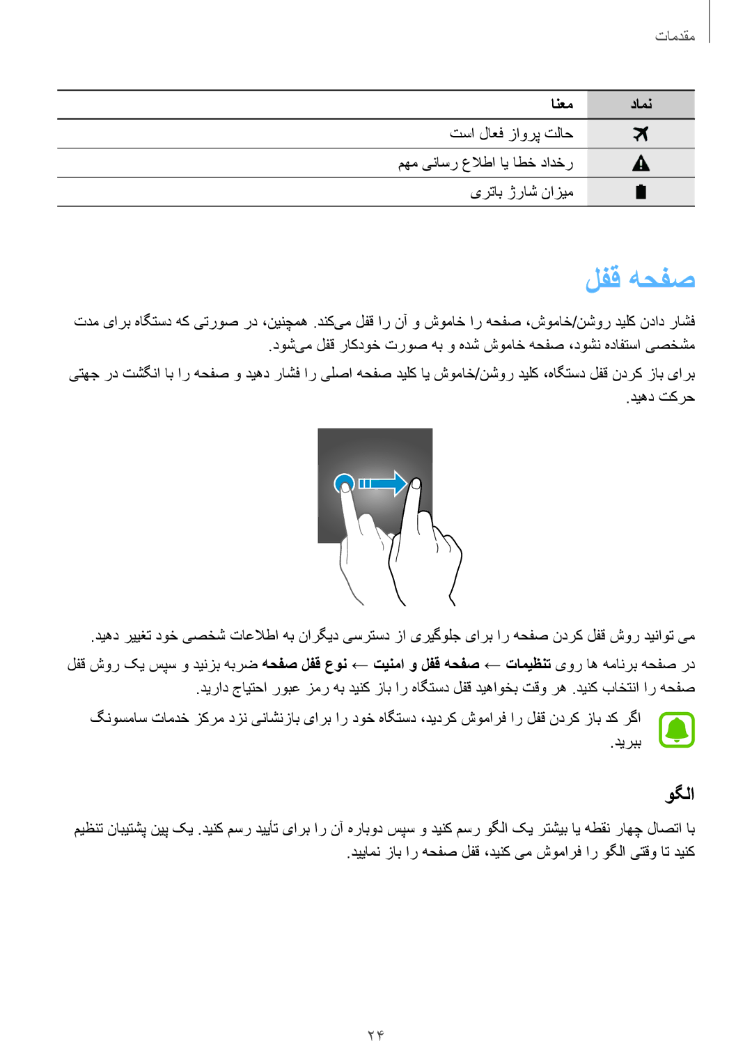 Samsung SM-T815NZDEKSA, SM-T815NZKEKSA manual لفق هحفص, دییامن زاب ار هحفص لفق ،دینک یم شومارف ار وگلا یتقو ات دینک 