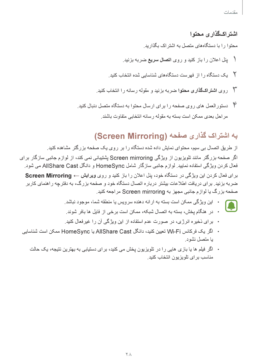 Samsung SM-T815NZKEKSA, SM-T815NZDEKSA, SM-T815NZWEKSA manual Screen Mirroring هحفص یراذگ کارتشا هب, اوتحم یراذگ‌کارتشا 