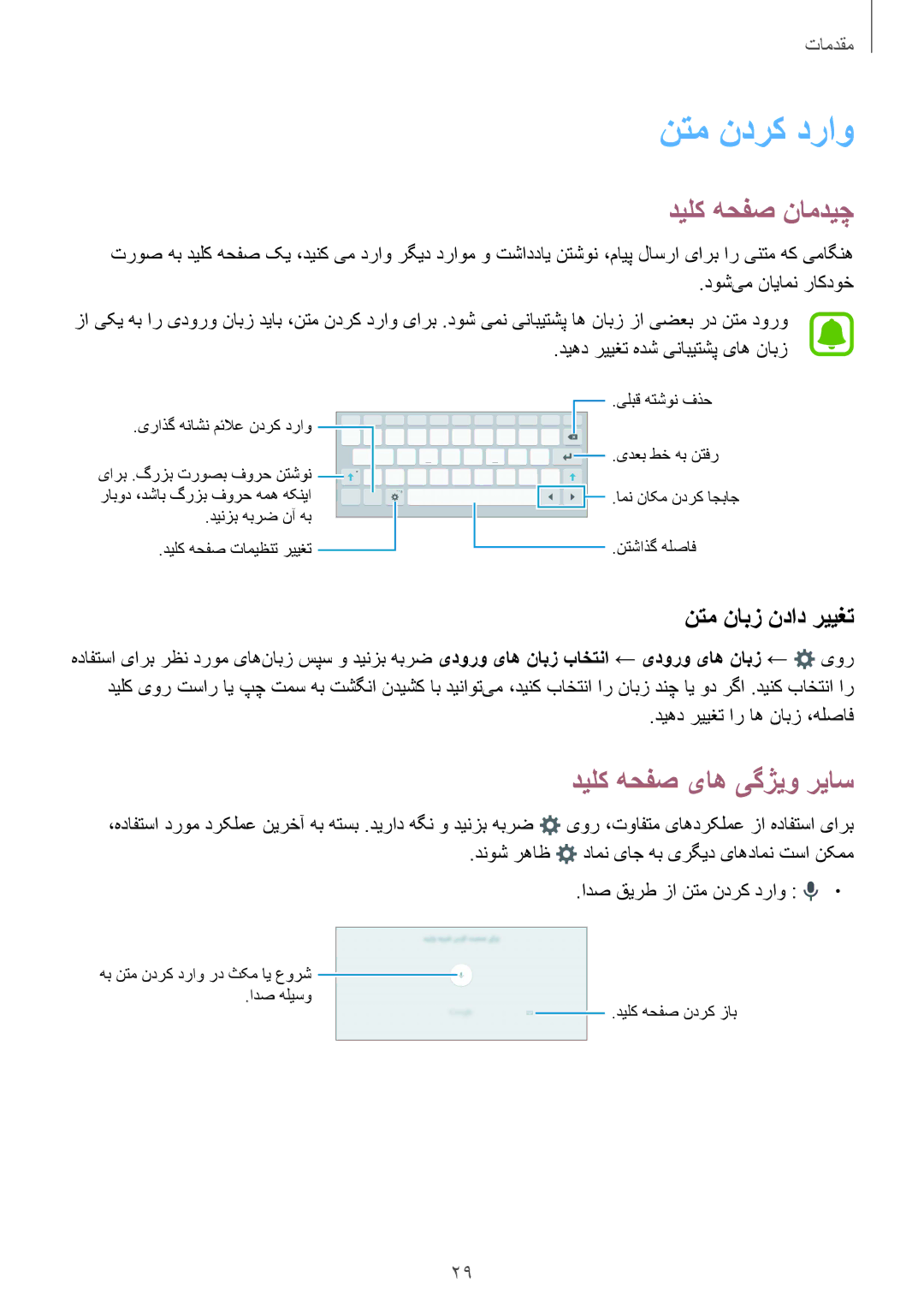 Samsung SM-T815NZWEKSA, SM-T815NZDEKSA manual نتم ندرک دراو, دیلک هحفص نامدیچ, دیلک هحفص یاه یگژیو ریاس, نتم نابز نداد رییغت 