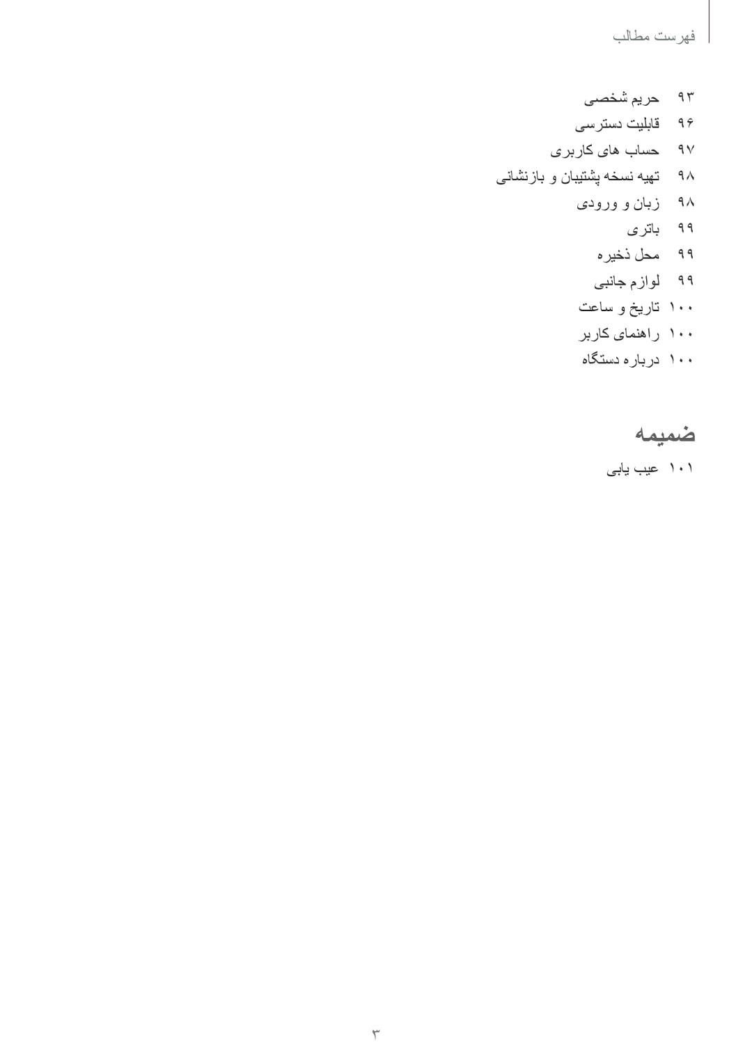 Samsung SM-T815NZDEKSA, SM-T815NZKEKSA, SM-T815NZWEKSA manual یصخش میرح یسرتسد تیلباق یربراک یاه باسح, یبای بیع 