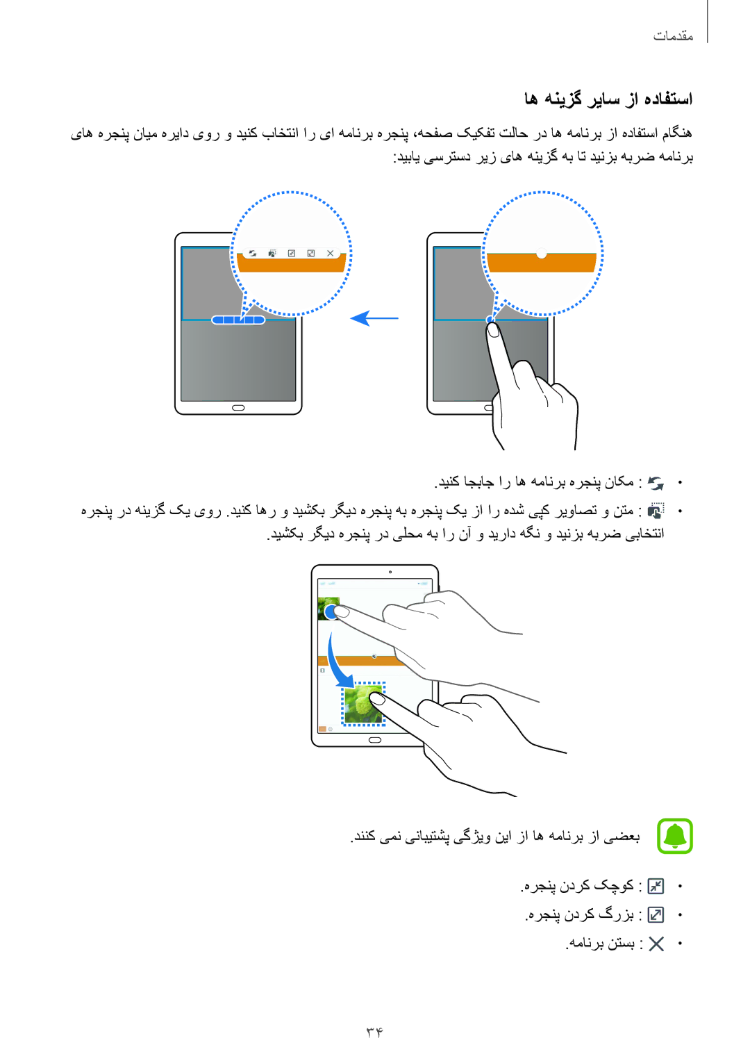 Samsung SM-T815NZKEKSA, SM-T815NZDEKSA, SM-T815NZWEKSA manual اه هنیزگ ریاس زا هدافتسا 