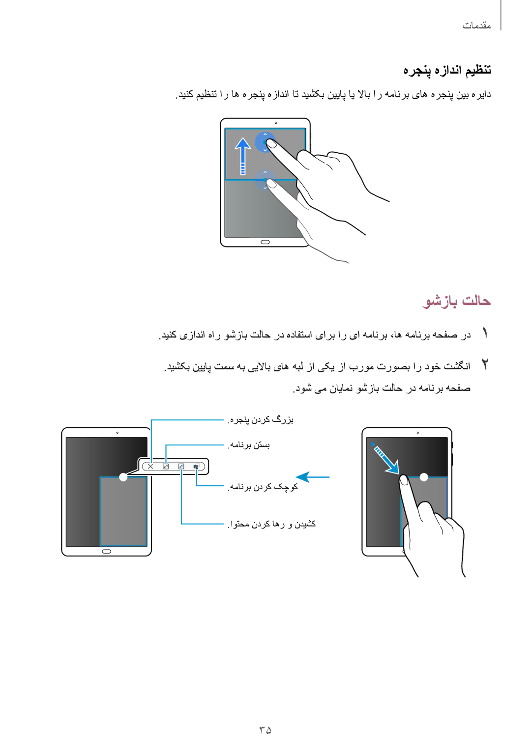 Samsung SM-T815NZWEKSA, SM-T815NZDEKSA, SM-T815NZKEKSA manual وشزاب تلاح, هرجنپ هزادنا میظنت 