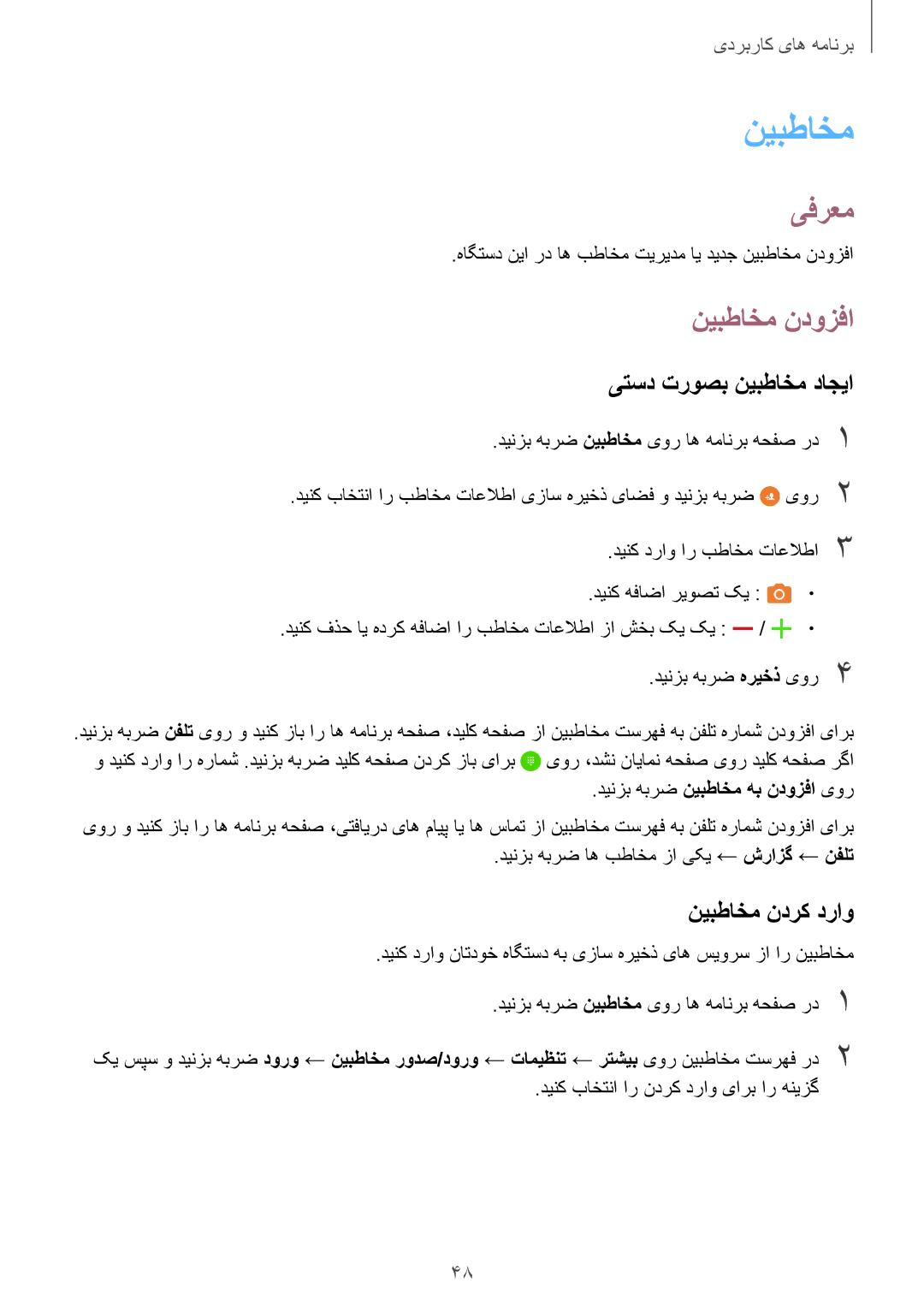 Samsung SM-T815NZDEKSA, SM-T815NZKEKSA, SM-T815NZWEKSA manual نیبطاخم ندوزفا, یتسد تروصب نیبطاخم داجیا, نیبطاخم ندرک دراو 