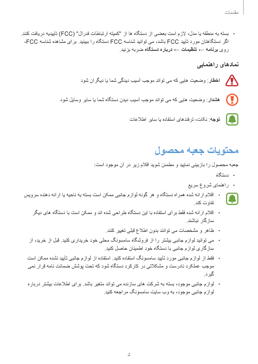 Samsung SM-T815NZWEKSA, SM-T815NZDEKSA, SM-T815NZKEKSA manual لوصحم هبعج تایوتحم, ییامنهار یاهدامن 