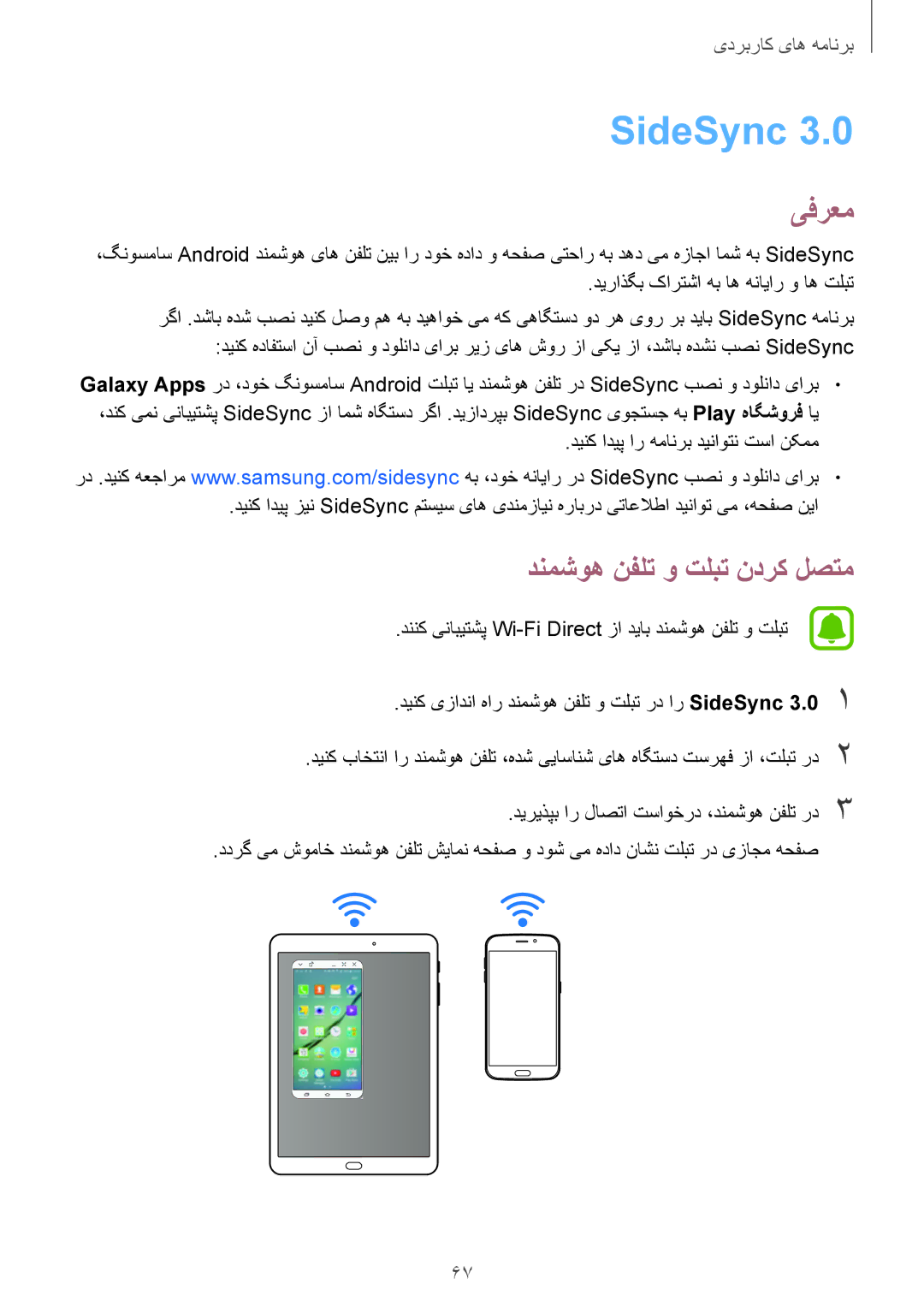 Samsung SM-T815NZKEKSA, SM-T815NZDEKSA SideSync 3.0‏, دنمشوه نفلت و تلبت ندرک لصتم, دیراذگب کارتشا هب اه هنایار و اه تلبت 