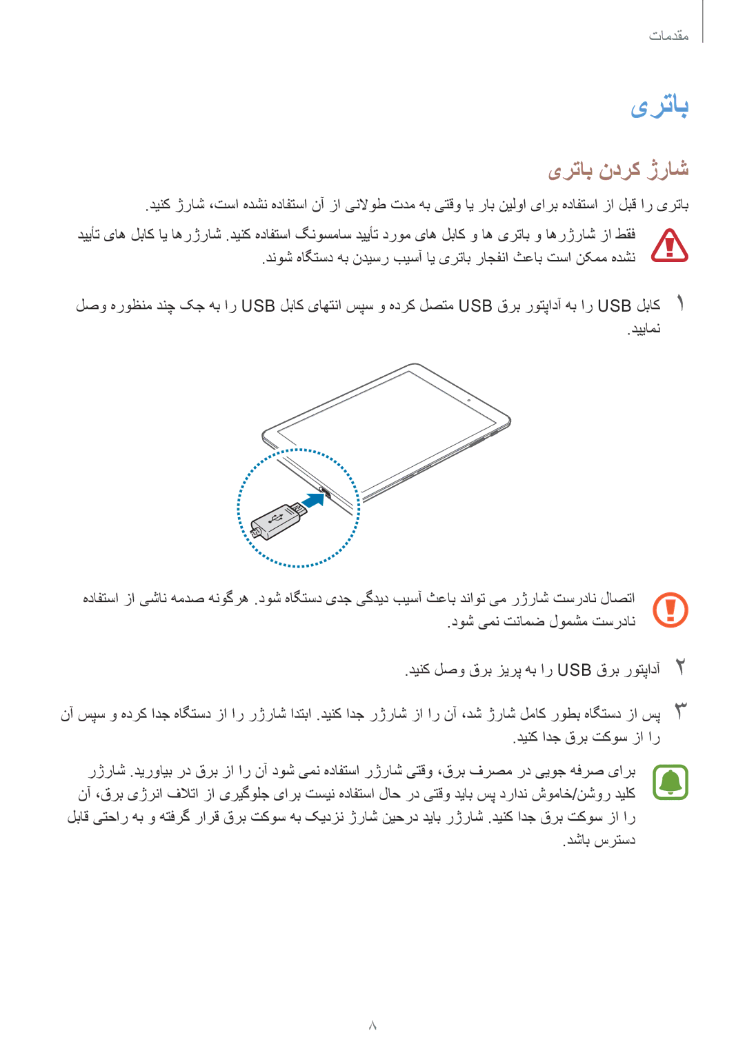 Samsung SM-T815NZWEKSA, SM-T815NZDEKSA, SM-T815NZKEKSA manual یرتاب ندرک ژراش, دینک ادج قرب تکوس زا ار, دشاب سرتسد 