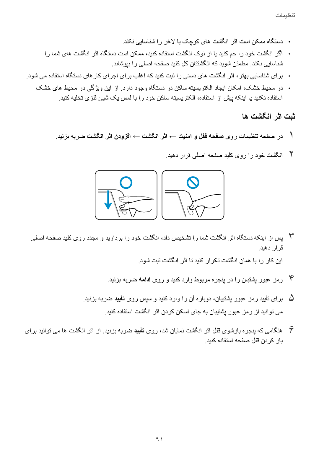 Samsung SM-T815NZKEKSA, SM-T815NZDEKSA, SM-T815NZWEKSA manual اه تشگنا رثا تبث 