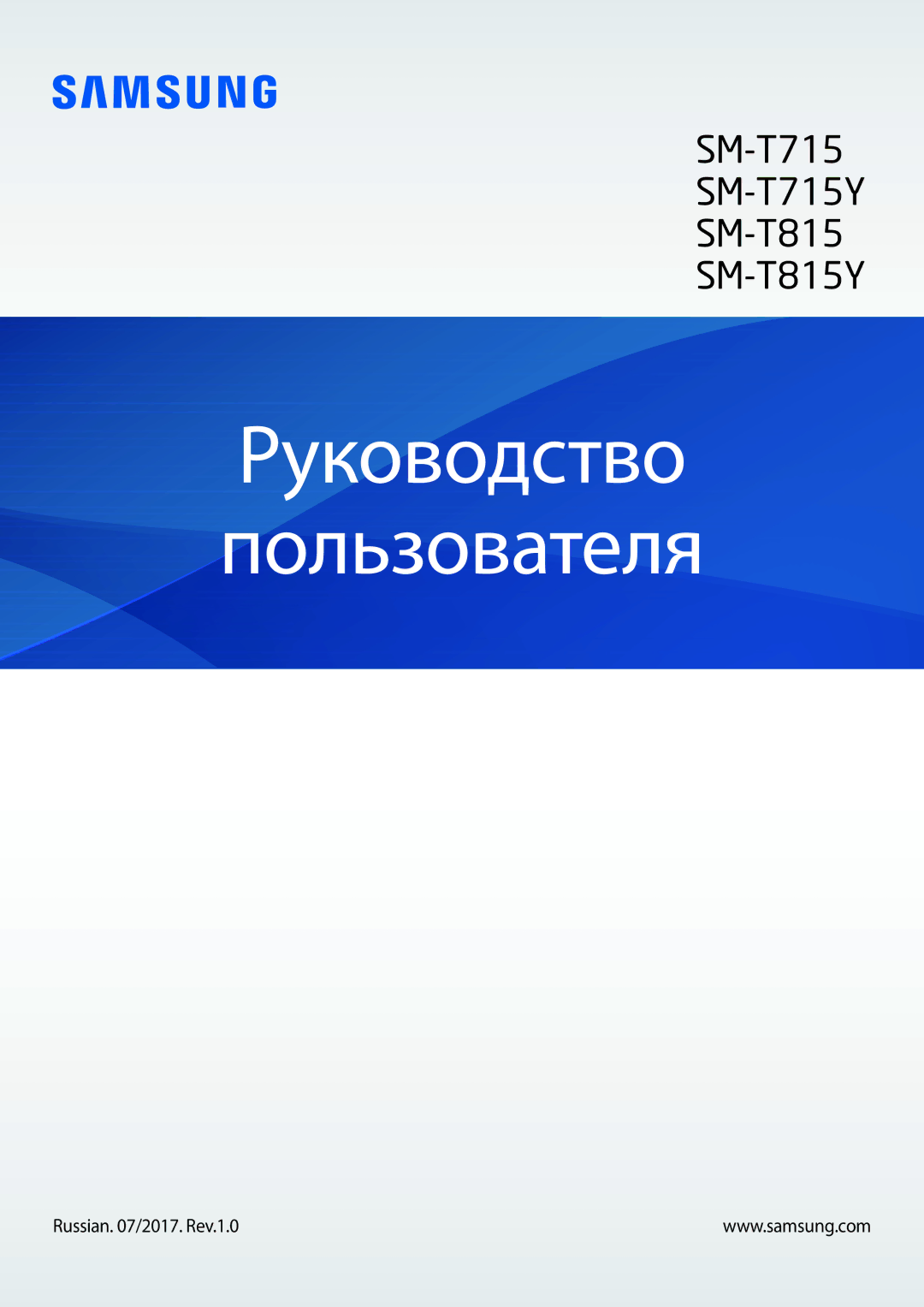 Samsung SM-T815NZKESEB, SM-T815NZDESEB, SM-T815NZWESEB manual Руководство Пользователя, Russian /2017. Rev.1.0 