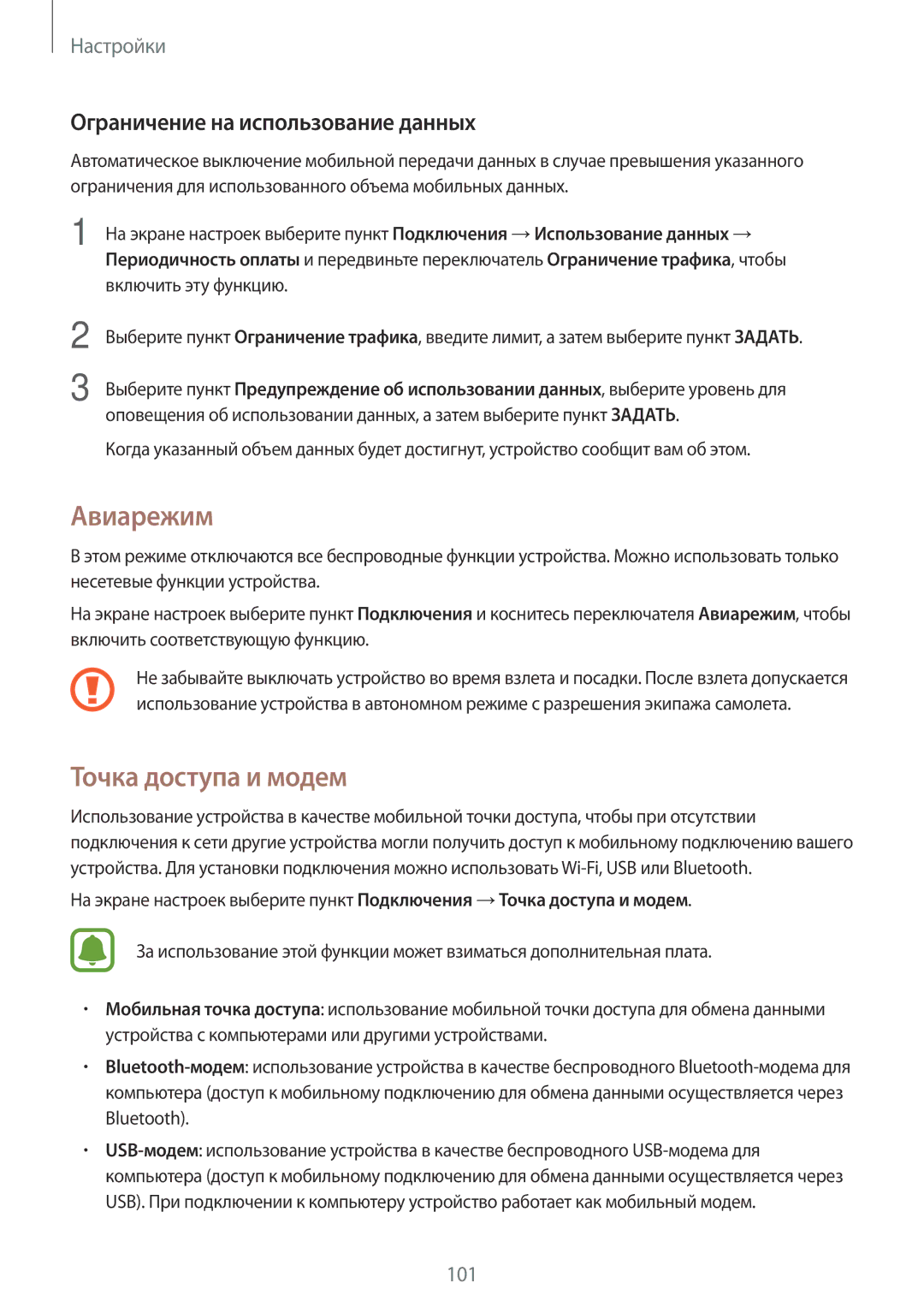 Samsung SM-T715NZWESER, SM-T815NZDESEB manual Авиарежим, Точка доступа и модем, Ограничение на использование данных 