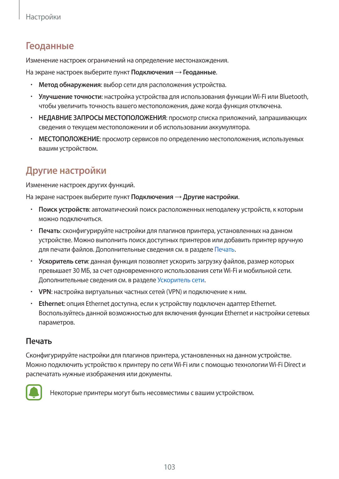 Samsung SM-T815NZKESER manual Геоданные, Другие настройки, Печать, Метод обнаружения выбор сети для расположения устройства 