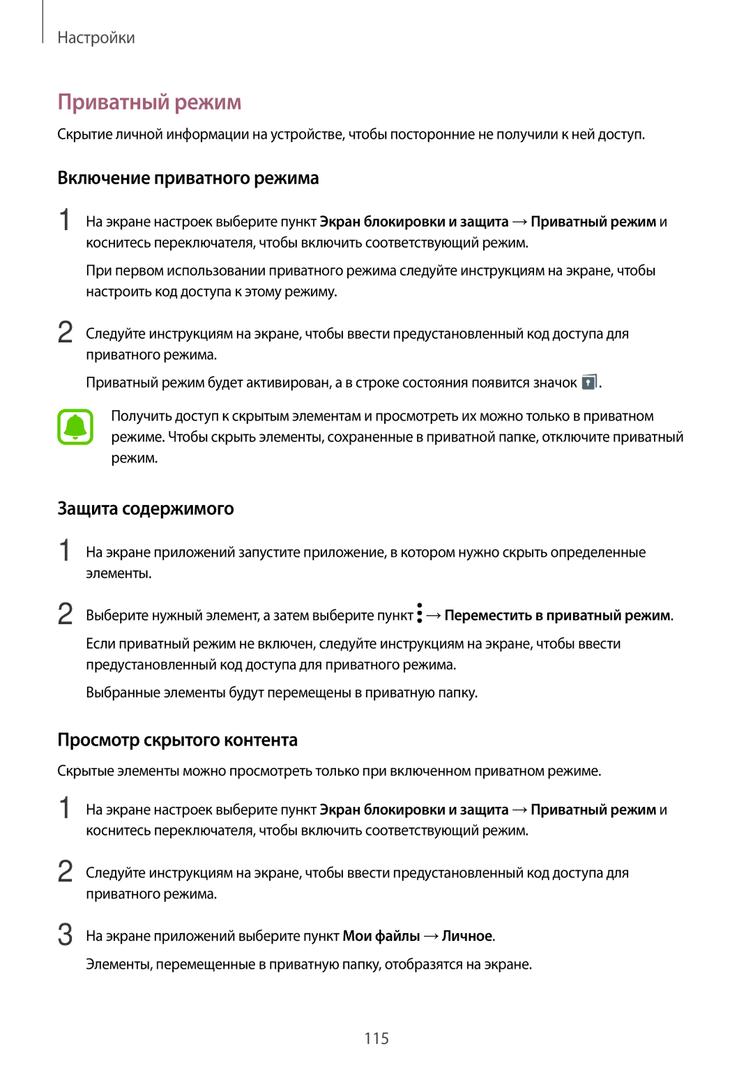 Samsung SM-T715NZWESER manual Приватный режим, Включение приватного режима, Защита содержимого, Просмотр скрытого контента 