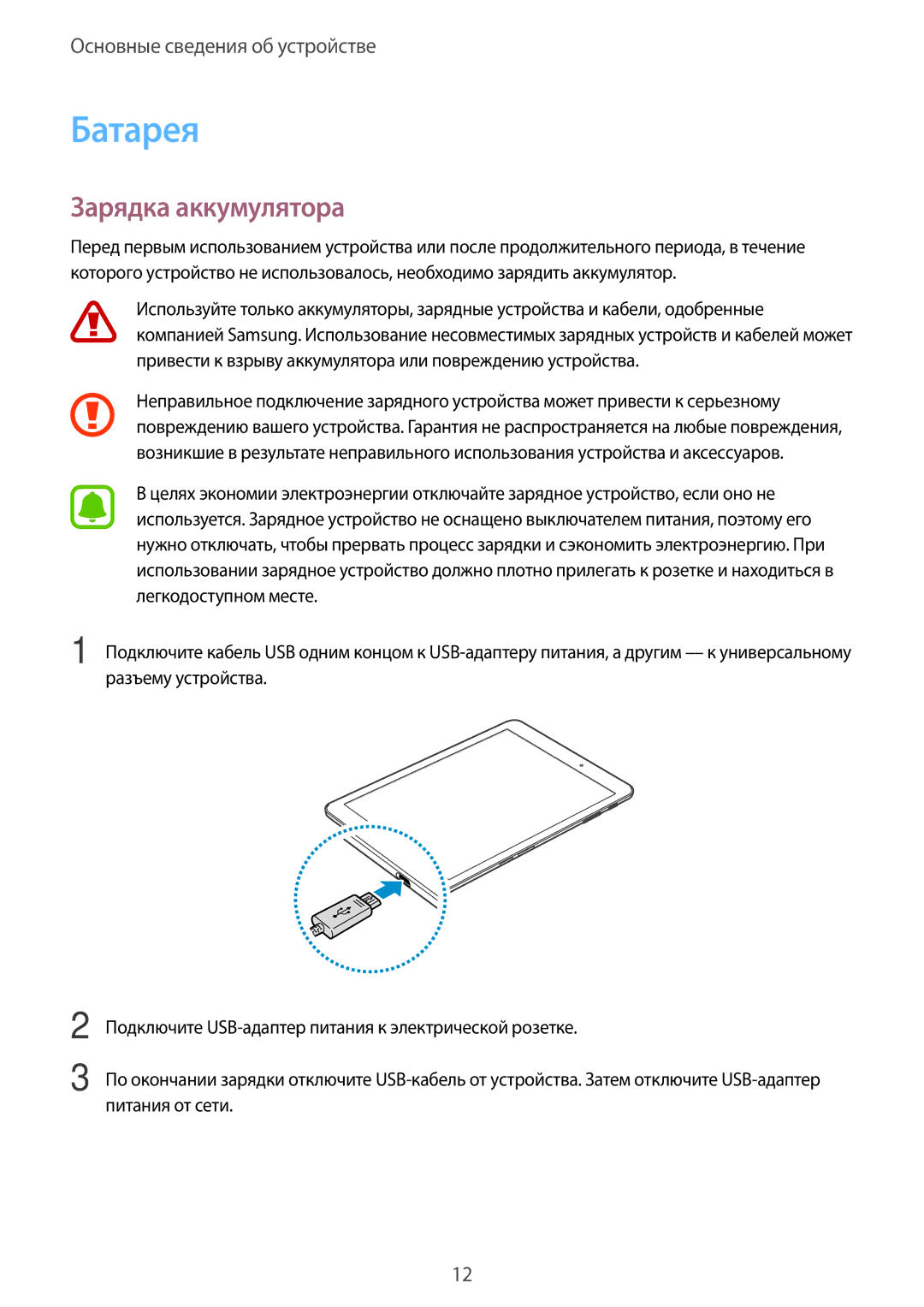 Samsung SM-T815NZKESER, SM-T815NZDESEB, SM-T815NZKESEB, SM-T815NZWESEB, SM-T715NZWESER manual Батарея, Зарядка аккумулятора 