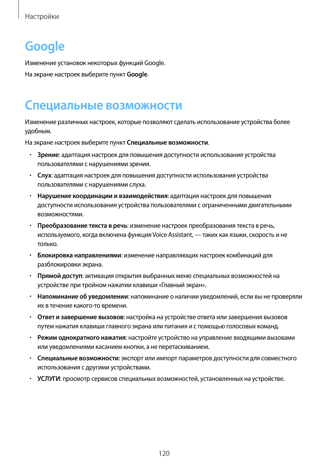 Samsung SM-T815NZKESEB, SM-T815NZDESEB, SM-T815NZWESEB, SM-T715NZWESER, SM-T715NZKESER manual Google, Специальные возможности 