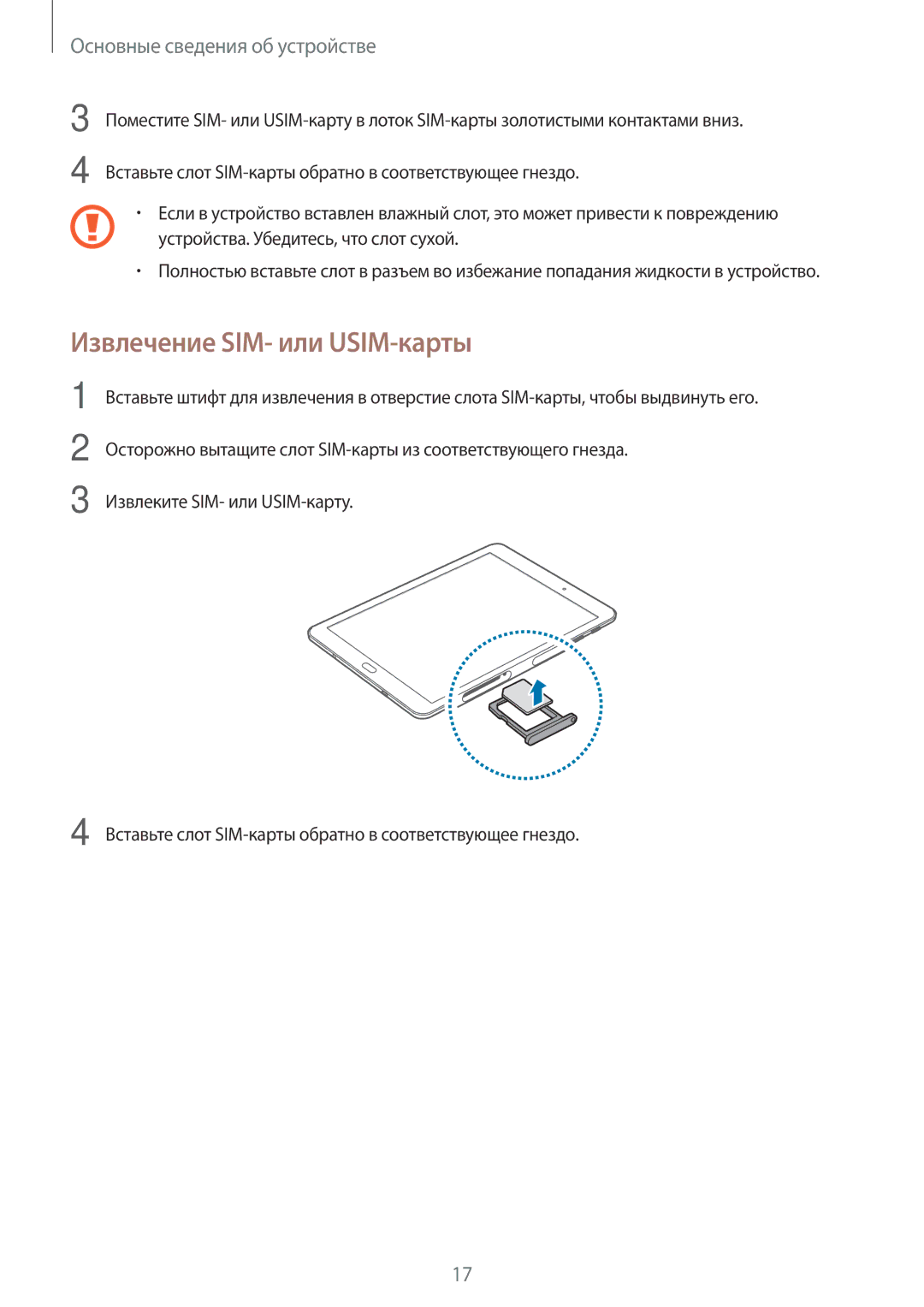 Samsung SM-T715NZWESER, SM-T815NZDESEB, SM-T815NZKESEB, SM-T815NZWESEB, SM-T715NZKESER manual Извлечение SIM- или USIM-карты 