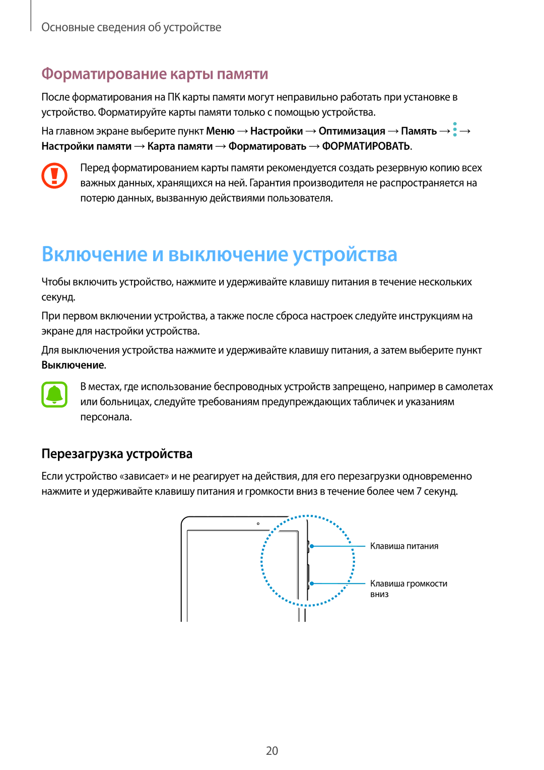 Samsung SM-T815NZWESER manual Включение и выключение устройства, Форматирование карты памяти, Перезагрузка устройства 