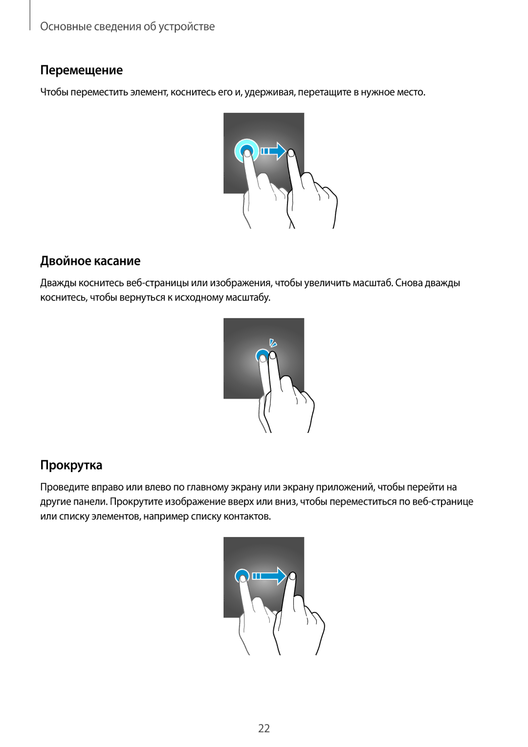 Samsung SM-T815NZKESEB, SM-T815NZDESEB, SM-T815NZWESEB, SM-T715NZWESER manual Перемещение, Двойное касание, Прокрутка 