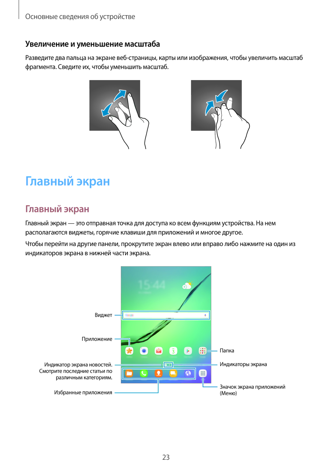Samsung SM-T815NZWESEB, SM-T815NZDESEB, SM-T815NZKESEB, SM-T715NZWESER manual Главный экран, Увеличение и уменьшение масштаба 