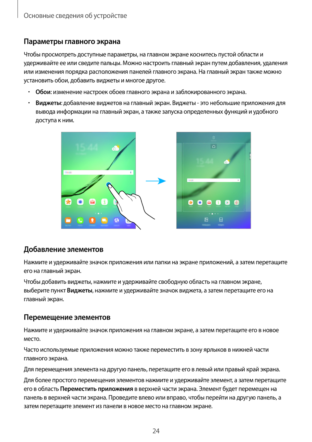Samsung SM-T715NZWESER, SM-T815NZDESEB manual Параметры главного экрана, Добавление элементов, Перемещение элементов 