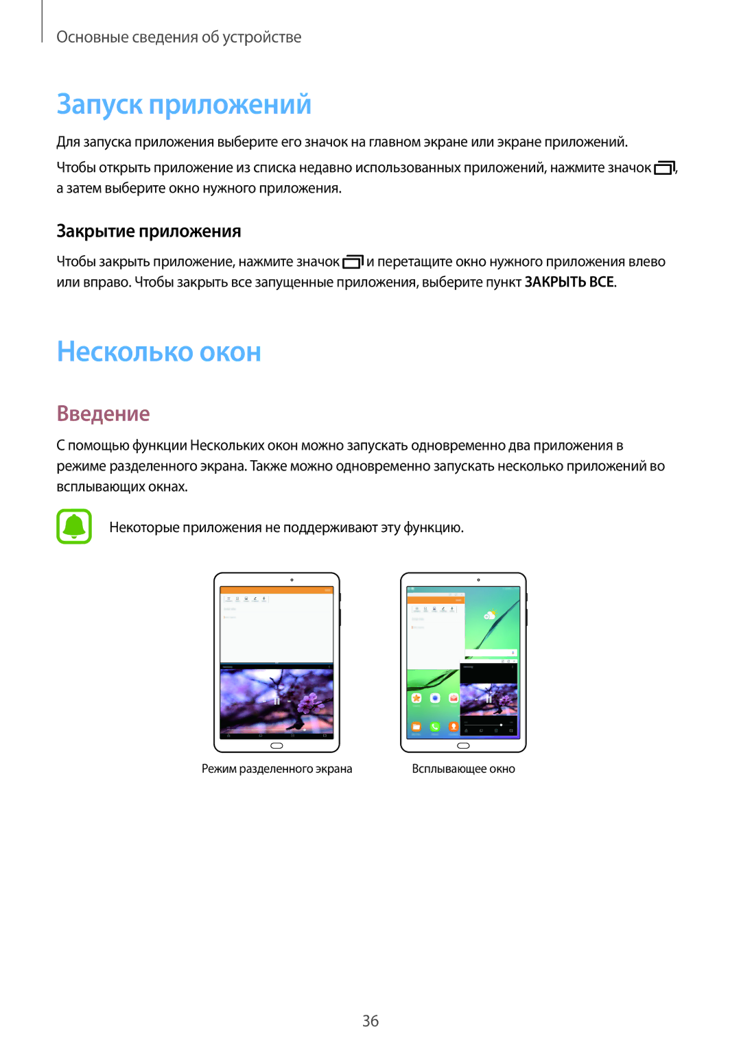 Samsung SM-T815NZKESEB, SM-T815NZDESEB, SM-T815NZWESEB Запуск приложений, Несколько окон, Введение, Закрытие приложения 