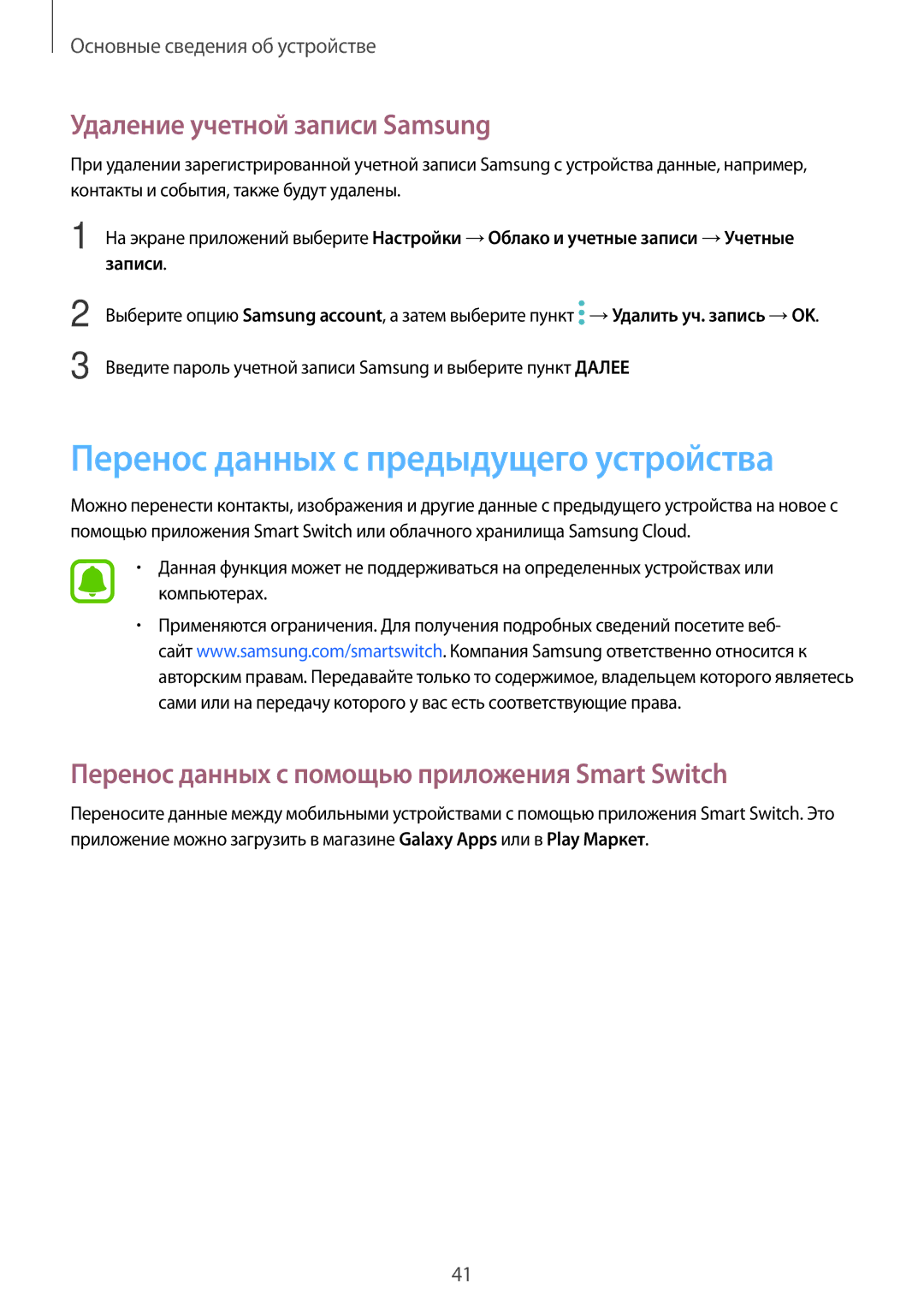 Samsung SM-T815NZWESER, SM-T815NZDESEB manual Перенос данных с предыдущего устройства, Удаление учетной записи Samsung 