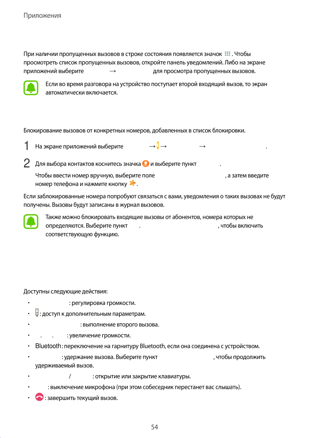 Samsung SM-T815NZKESER, SM-T815NZDESEB Блокировка телефонных номеров, Возможности во время вызовов, Пропущенные вызовы 