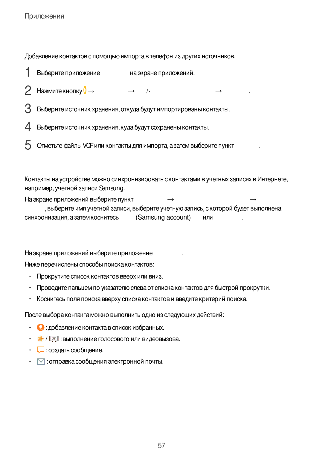 Samsung SM-T815NZKESEB manual Поиск контактов, Импорт контактов, Синхронизация контактов с учетными записями в Интернете 