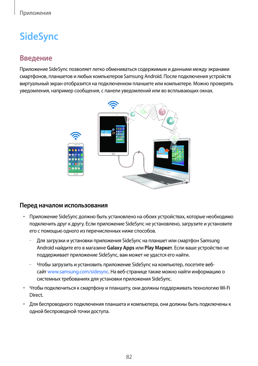 Samsung SM-T815NZKESER, SM-T815NZDESEB, SM-T815NZKESEB, SM-T815NZWESEB, SM-T715NZWESER SideSync, Перед началом использования 