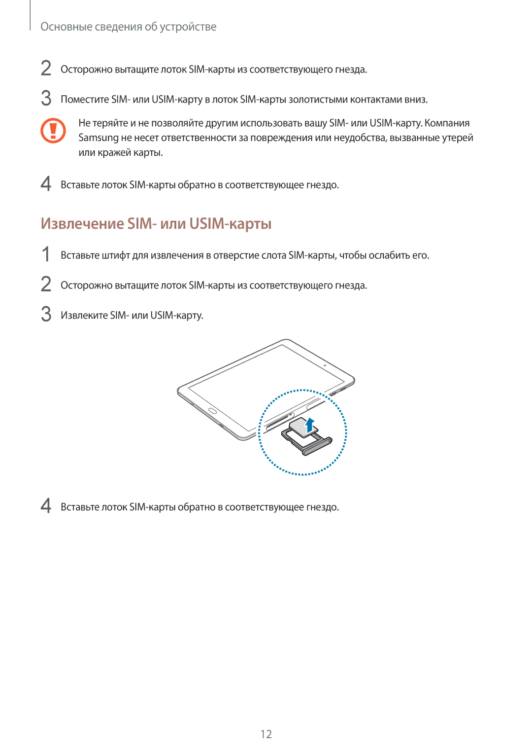 Samsung SM-T815NZWESEB, SM-T815NZDESEB, SM-T815NZKESEB, SM-T815NZKESER, SM-T815NZWESER manual Извлечение SIM- или USIM-карты 