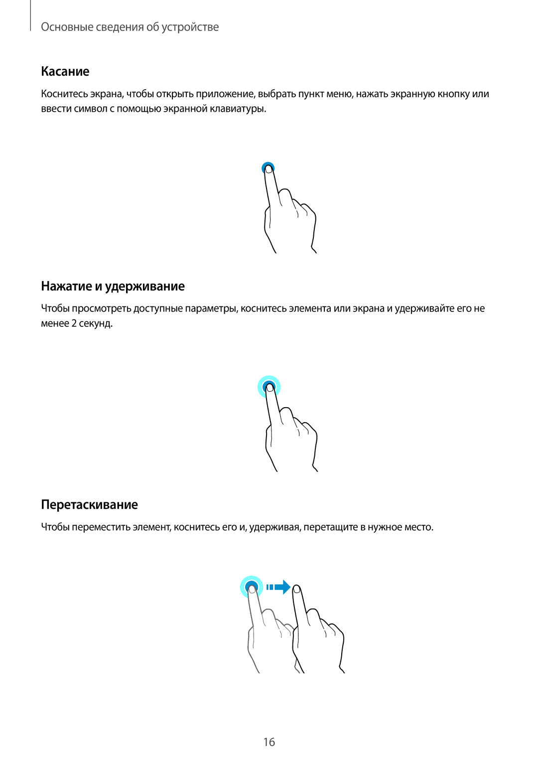 Samsung SM-T815NZKESEB, SM-T815NZDESEB, SM-T815NZWESEB, SM-T815NZKESER manual Касание, Нажатие и удерживание, Перетаскивание 