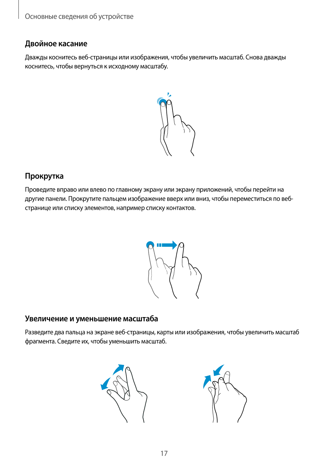 Samsung SM-T815NZWESEB, SM-T815NZDESEB, SM-T815NZKESEB manual Двойное касание, Прокрутка, Увеличение и уменьшение масштаба 