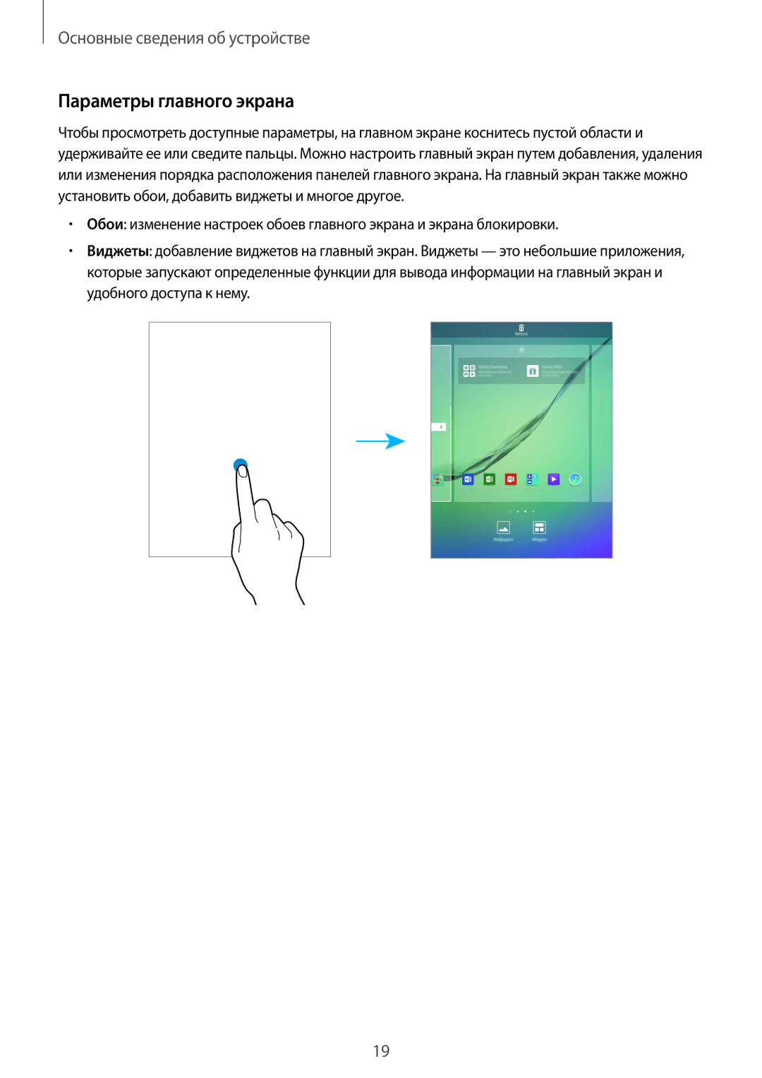 Samsung SM-T815NZWESER, SM-T815NZDESEB, SM-T815NZKESEB, SM-T815NZWESEB, SM-T815NZKESER manual Параметры главного экрана 