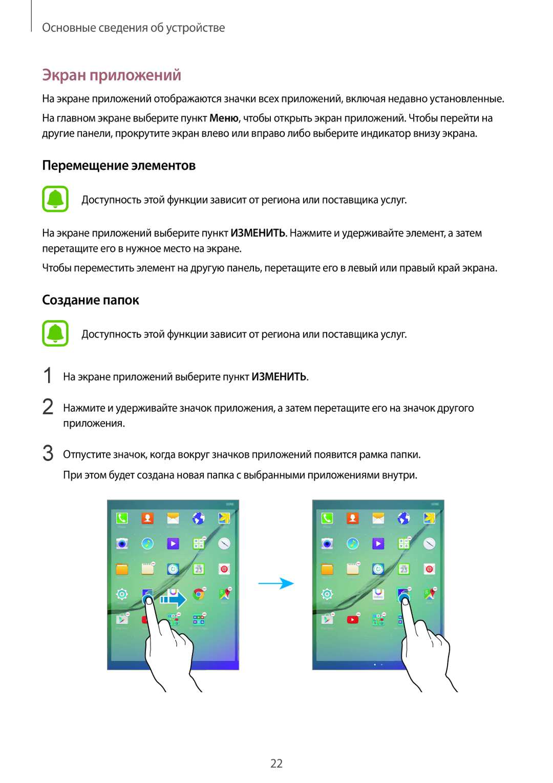 Samsung SM-T815NZWESEB, SM-T815NZDESEB, SM-T815NZKESEB, SM-T815NZKESER manual Экран приложений, Перемещение элементов 