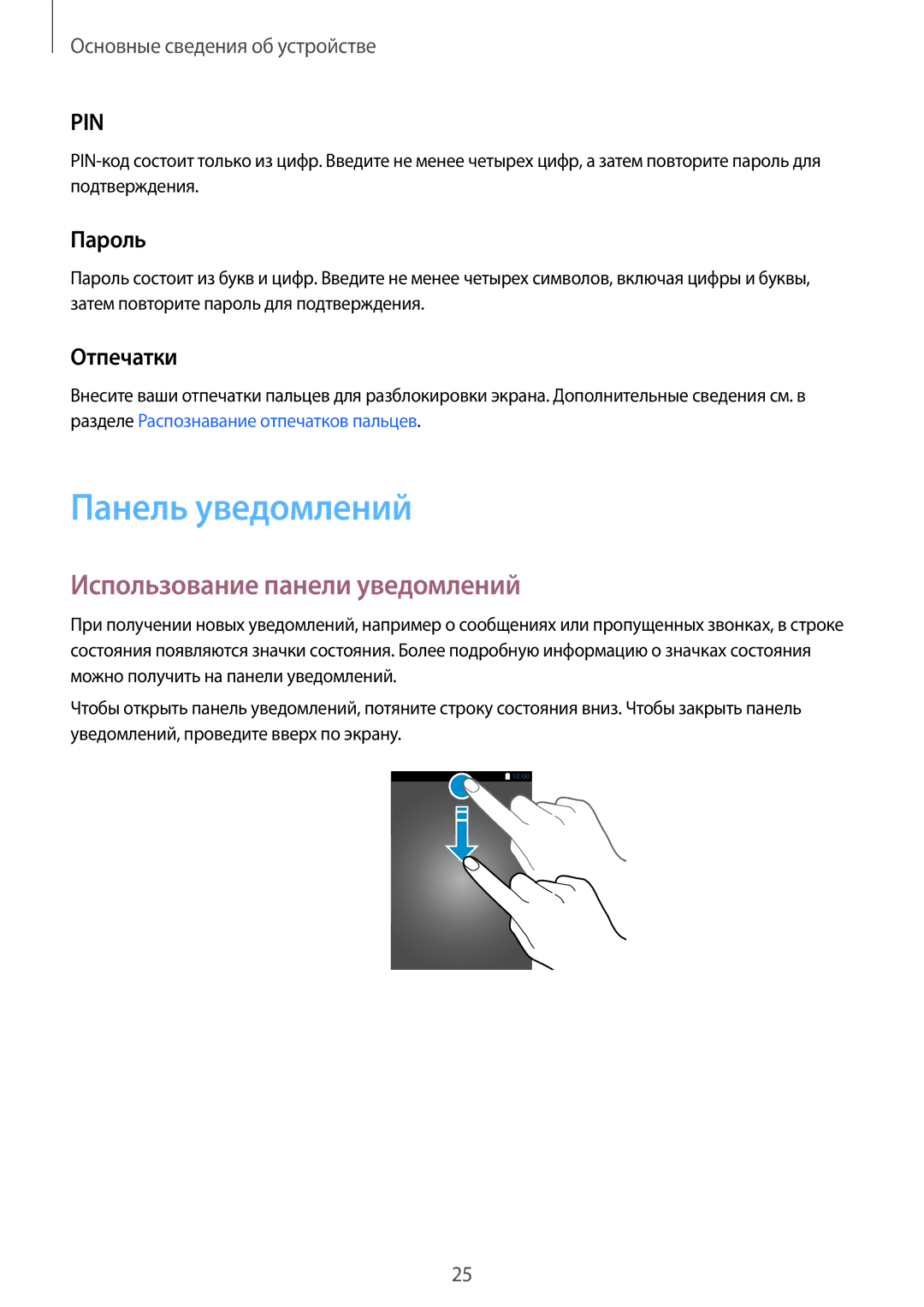 Samsung SM-T815NZDESEB, SM-T815NZKESEB manual Панель уведомлений, Использование панели уведомлений, Пароль, Отпечатки 