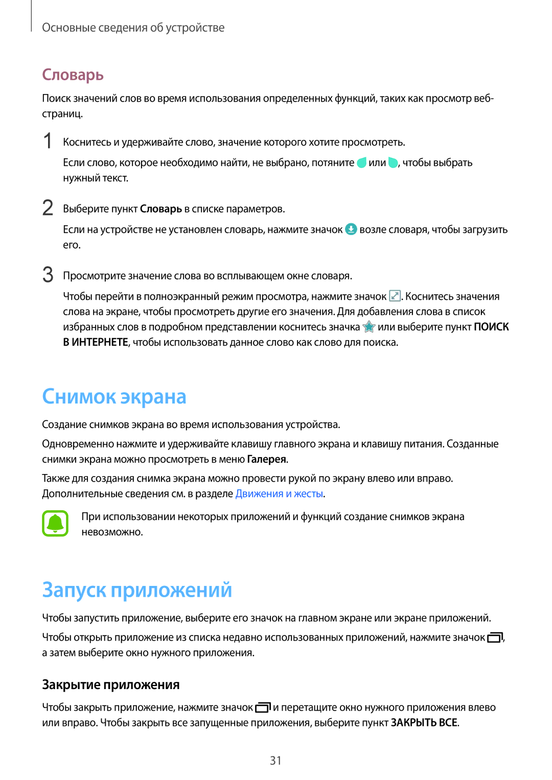 Samsung SM-T815NZKESEB, SM-T815NZDESEB, SM-T815NZWESEB manual Снимок экрана, Запуск приложений, Словарь, Закрытие приложения 