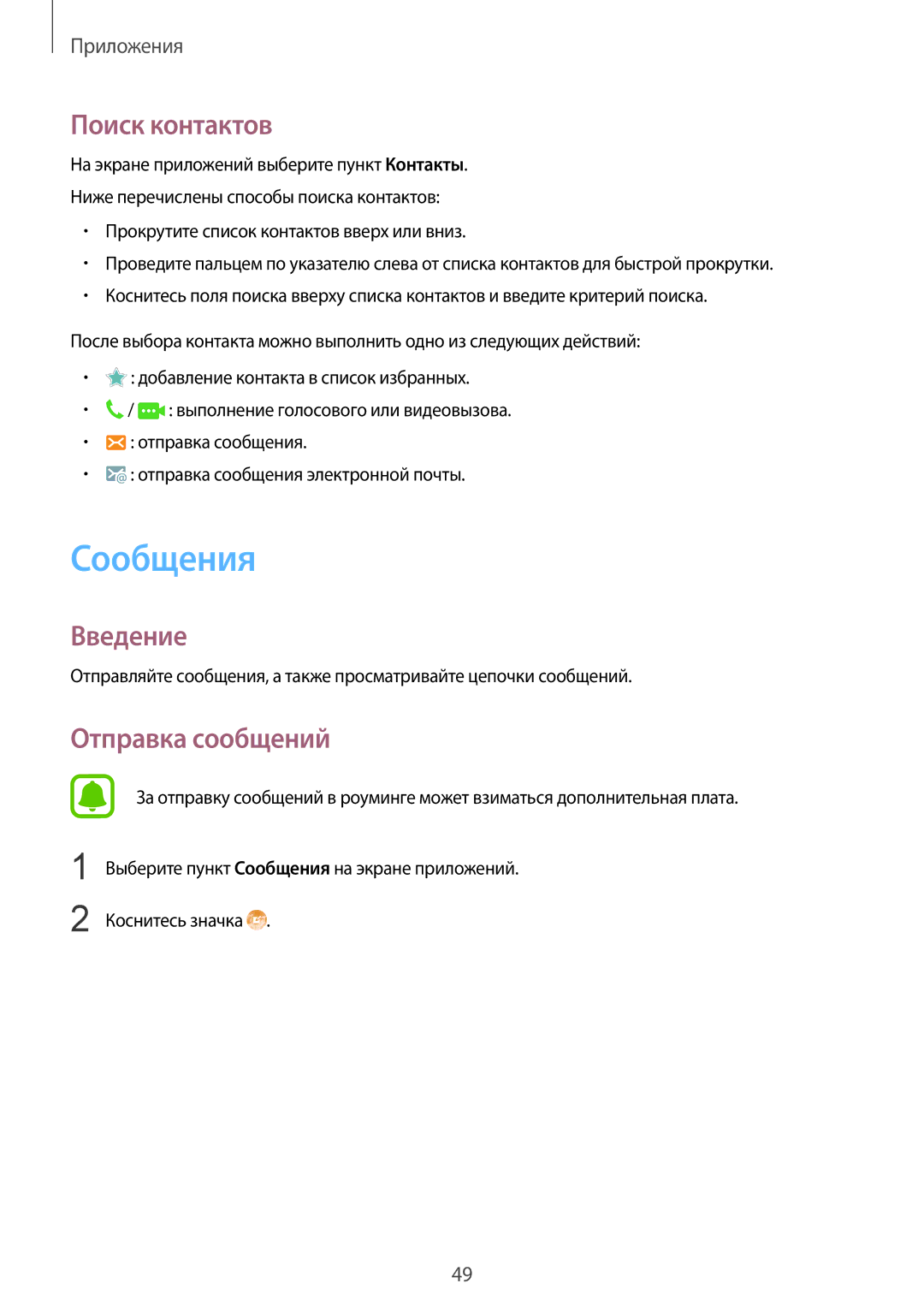 Samsung SM-T815NZWESER, SM-T815NZDESEB, SM-T815NZKESEB, SM-T815NZWESEB manual Сообщения, Поиск контактов, Отправка сообщений 