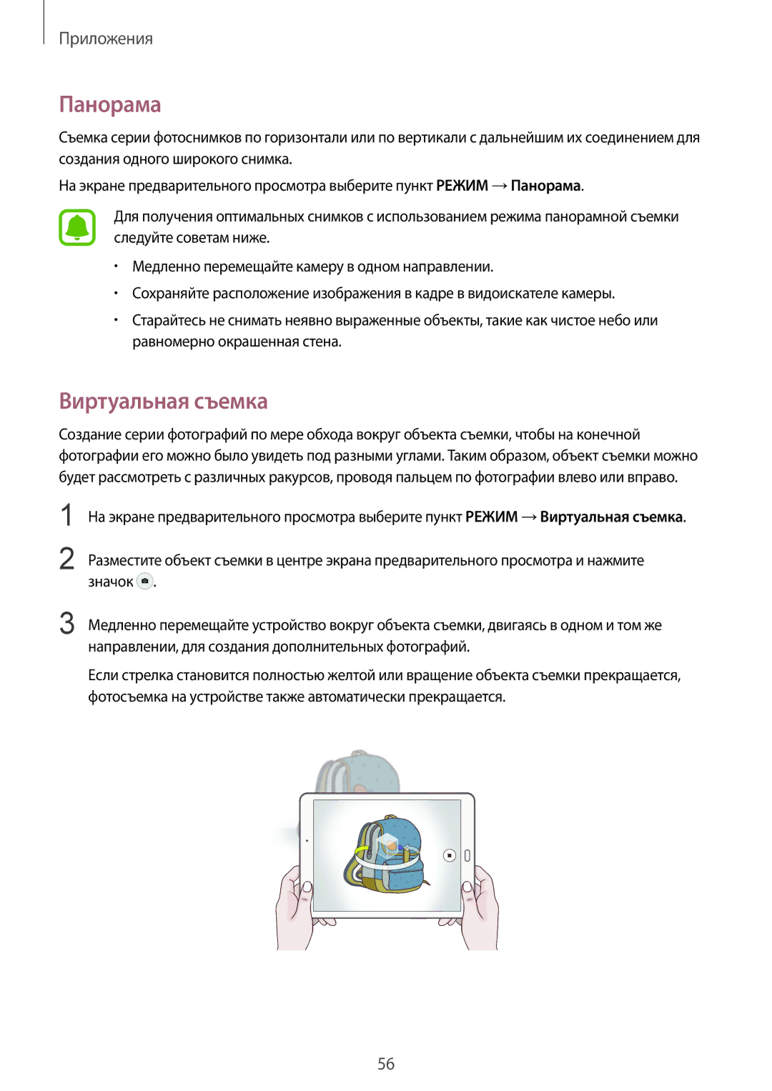 Samsung SM-T815NZKESEB, SM-T815NZDESEB, SM-T815NZWESEB, SM-T815NZKESER, SM-T815NZWESER manual Панорама, Виртуальная съемка 