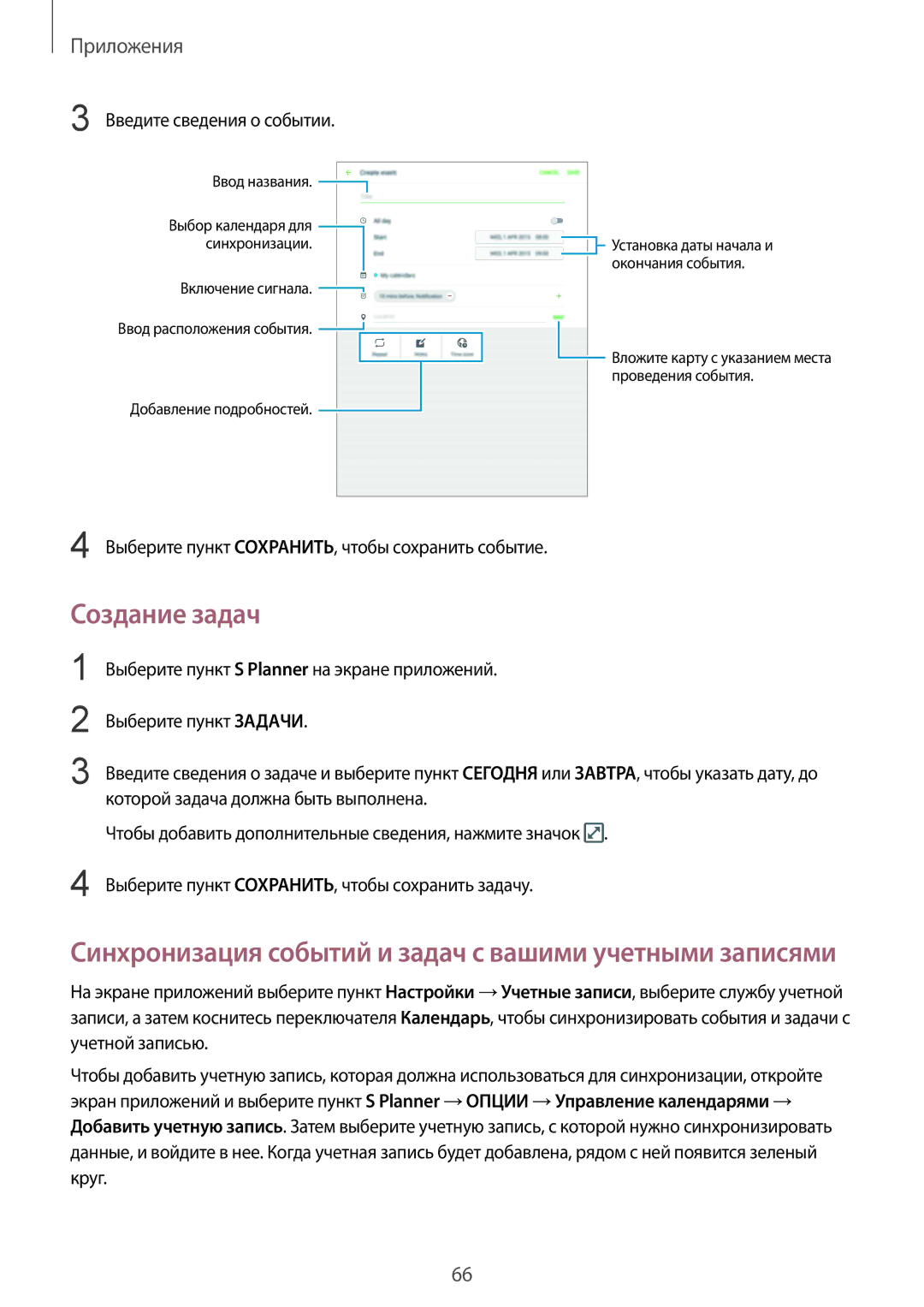 Samsung SM-T815NZKESEB, SM-T815NZDESEB, SM-T815NZWESEB, SM-T815NZKESER manual Создание задач, Введите сведения о событии 