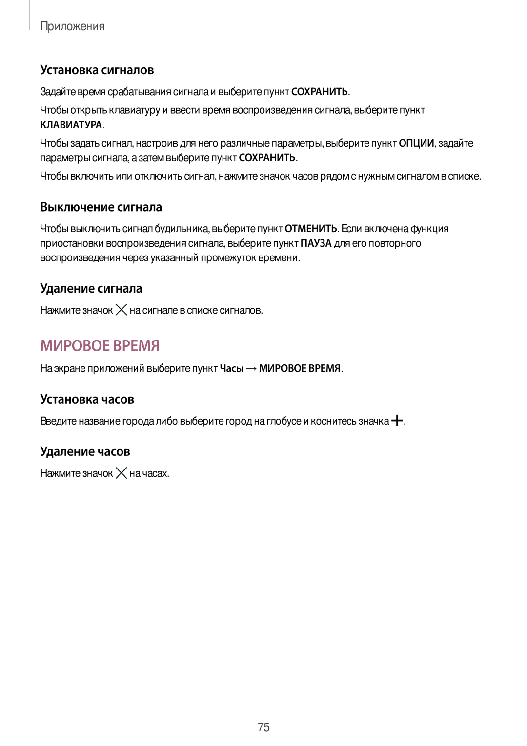 Samsung SM-T815NZDESEB manual Установка сигналов, Выключение сигнала, Удаление сигнала, Установка часов, Удаление часов 