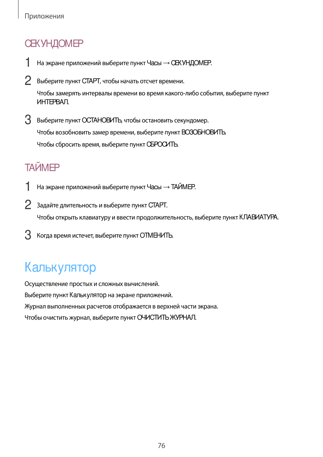 Samsung SM-T815NZKESEB, SM-T815NZDESEB, SM-T815NZWESEB, SM-T815NZKESER, SM-T815NZWESER manual Калькулятор, Секундомер 