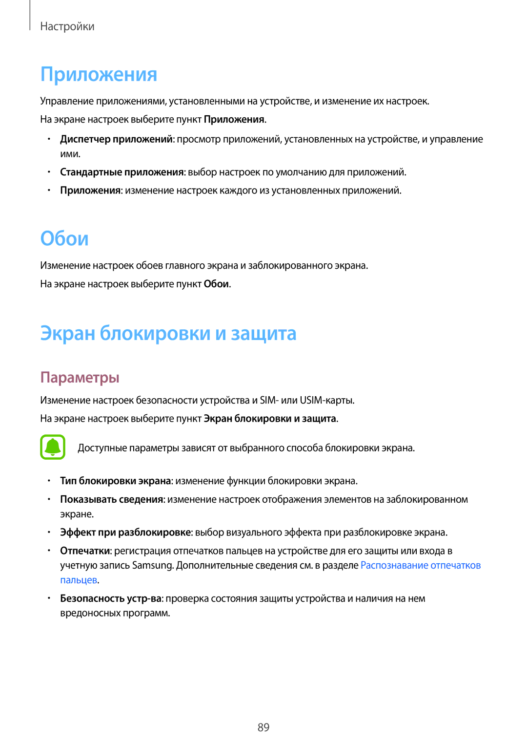 Samsung SM-T815NZWESER, SM-T815NZDESEB, SM-T815NZKESEB, SM-T815NZWESEB manual Приложения, Обои, Экран блокировки и защита 