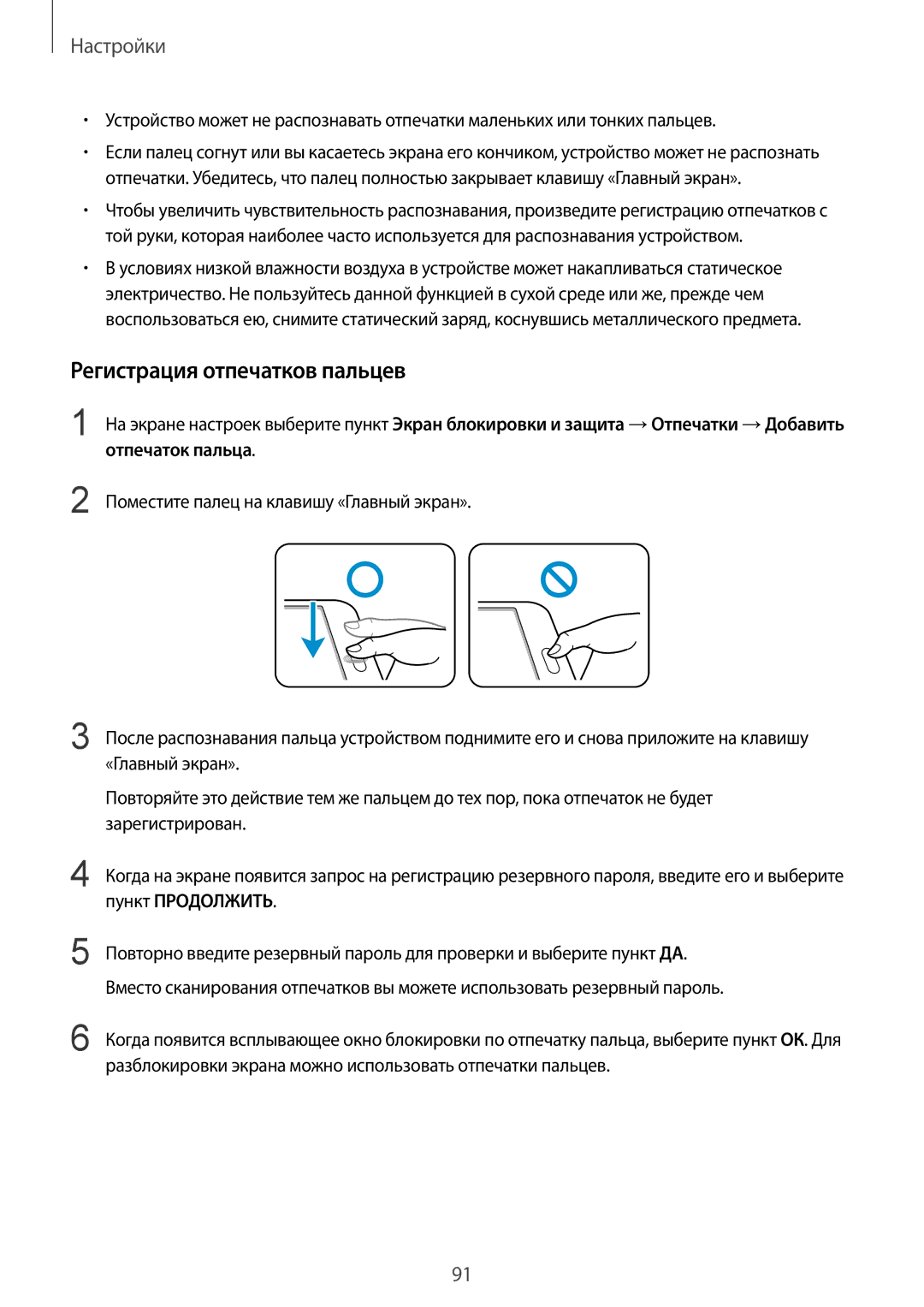Samsung SM-T815NZKESEB, SM-T815NZDESEB, SM-T815NZWESEB, SM-T815NZKESER, SM-T815NZWESER manual Регистрация отпечатков пальцев 