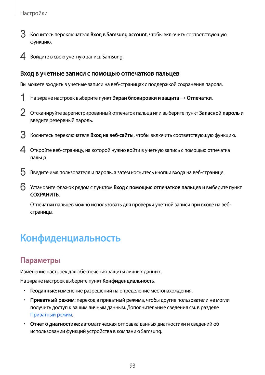 Samsung SM-T815NZKESER, SM-T815NZDESEB manual Конфиденциальность, Вход в учетные записи с помощью отпечатков пальцев 