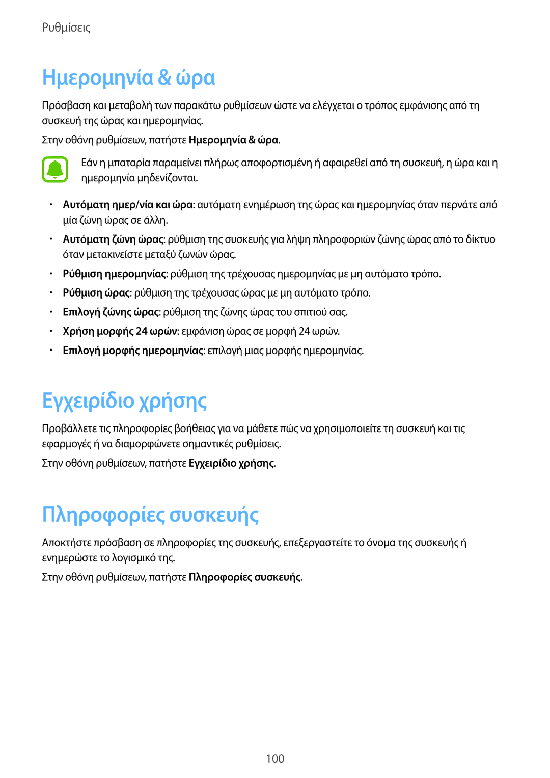 Samsung SM-T815NZKEEUR manual Ημερομηνία & ώρα, Εγχειρίδιο χρήσης, Πληροφορίες συσκευής 