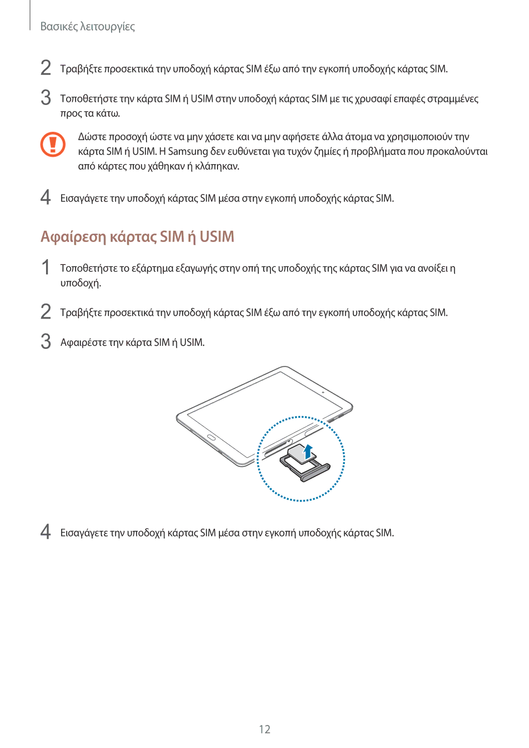 Samsung SM-T815NZKEEUR manual Αφαίρεση κάρτας SIM ή Usim 