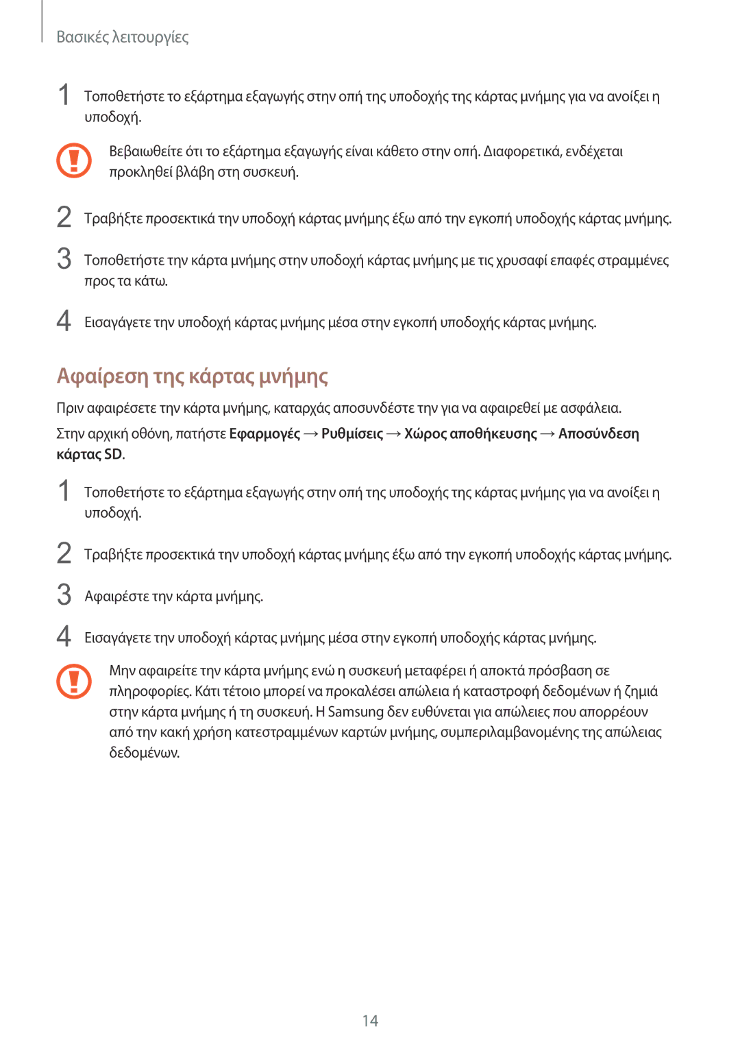 Samsung SM-T815NZKEEUR manual Αφαίρεση της κάρτας μνήμης 